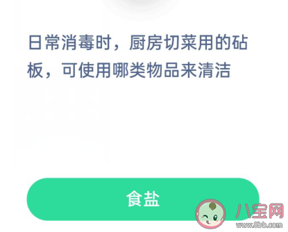 廚房切菜用的砧板可使用哪類物品來清潔 螞蟻莊園小課堂2月2日答案