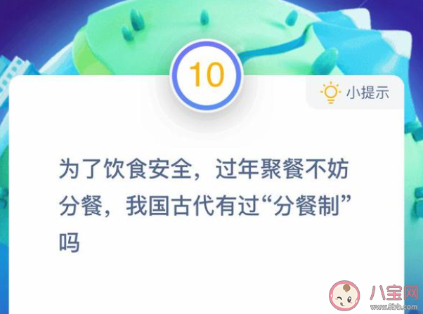 我國古代有沒有分餐制 螞蟻莊園2月1日答案