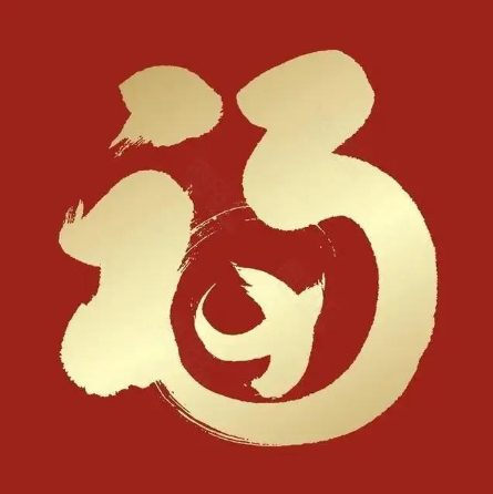 2021沾福氣卡怎么獲取 2021支付寶掃福字高清圖片大全