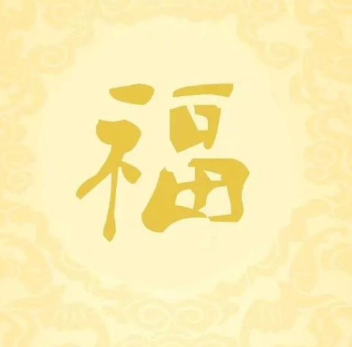 2021沾福氣卡怎么獲取 2021支付寶掃福字高清圖片大全