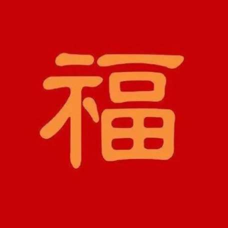 2021沾福氣卡怎么獲取 2021支付寶掃福字高清圖片大全