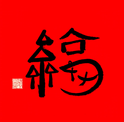 2021沾福氣卡怎么獲取 2021支付寶掃福字高清圖片大全
