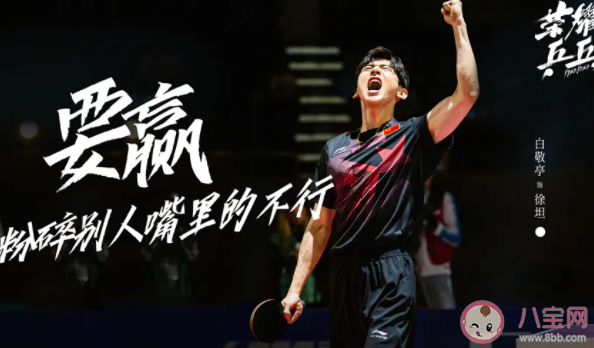 榮耀乒乓什么時候播 榮耀乒乓電視劇上映時間