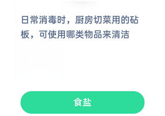 廚房切菜用的砧板可使用哪類物品來(lái)清潔 螞蟻莊園小課堂2月2日答案