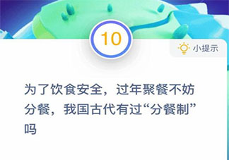 我國古代有沒有分餐制 螞蟻莊園2月1日答案