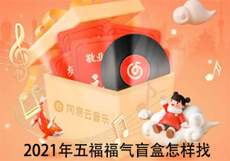 2021年五福福氣盲盒怎樣找 微博網易云閑魚等福氣盲盒在哪
