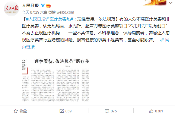 人民日報評醫療美容熱說了什么 如何看待醫美熱