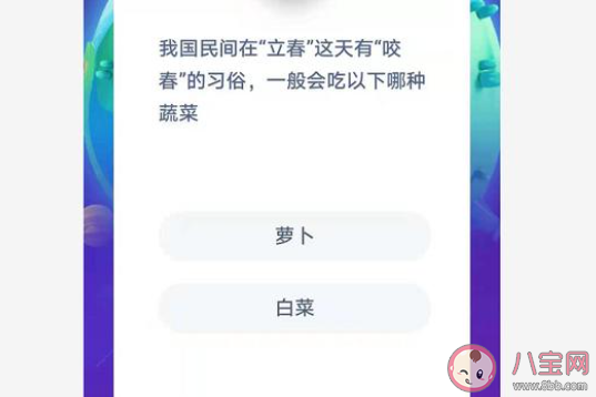 我國民間在立春有咬春的習(xí)俗一般會吃哪種蔬菜 螞蟻莊園1月3日答案