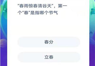 春雨驚春清谷天第一個(gè)春是指哪個(gè)節(jié)氣 螞蟻莊園小課堂2月3日答案