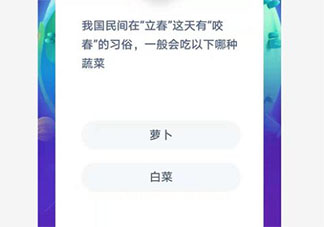 我國民間在立春有咬春的習(xí)俗一般會吃哪種蔬菜 螞蟻莊園1月3日答案