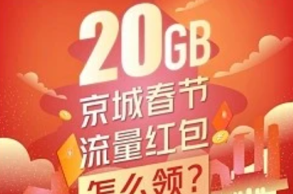 北京20g免費流量領(lǐng)取入口 就地過年20G流量領(lǐng)取方法