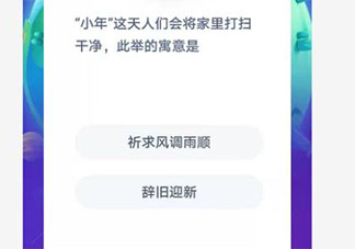 小年這天人們會安排將家打掃干凈此舉的寓意是 螞蟻莊園2月4日答案