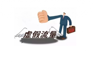 人民日報評網絡虛假流量說了什么 如何打擊網絡水軍