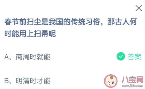 春節掃塵習俗那古人何時能用上掃帚 螞蟻莊園2月5日答案 春節掃塵習俗那古人何時能用上掃帚 螞蟻莊園2月5日答案