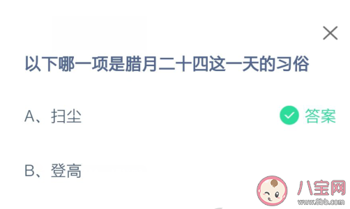 臘月二十四這一天的習(xí)俗是什么 螞蟻莊園2月5日答案