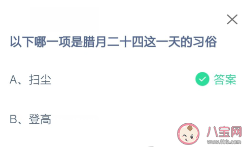 掃塵和登高哪一項是臘月二十四這一天的習俗 螞蟻莊園2月5日答案