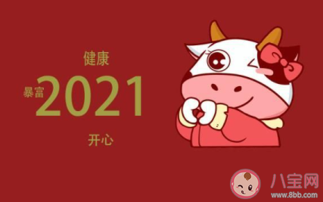2021牛年經典祝福語 牛年簡短有創意祝福句子