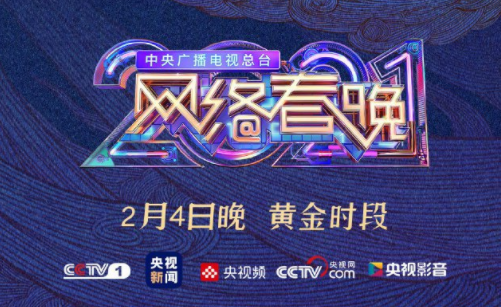 2021央視網絡春晚節目單 央視牛年網絡春晚嘉賓陣容