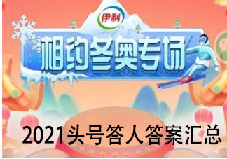 2021頭號答人答案匯總 2021抖音頭號達人答案大全