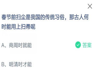 春節(jié)掃塵習(xí)俗那古人何時能用上掃帚 螞蟻莊園2月5日答案