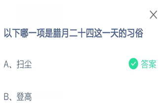 掃塵和登高哪一項是臘月二十四這一天的習俗 螞蟻莊園2月5日答案