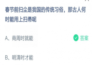 古人何時能用上掃帚 螞蟻莊園2月5日答案最新