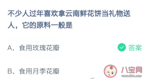 云南鮮花餅它的原料一般是什么 螞蟻莊園2月6日答案 云南鮮花餅它的原料一般是什么 螞蟻莊園2月6日答案