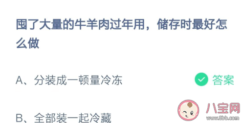 囤了大量的牛羊肉儲存時最好怎么做 螞蟻莊園2月6日答案
