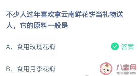 螞蟻莊園云南鮮花餅的原料主要是什么玫瑰 2月6日正確答案