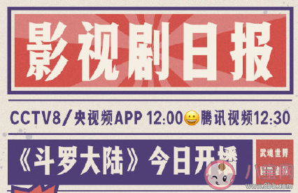 斗羅大陸定檔2月5日播出是真的嗎 哪些平臺可以看