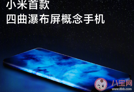 小米四曲瀑布屏手機是怎樣的 四曲瀑布屏手機多少錢 小米四曲瀑布屏手機是怎樣的 四曲瀑布屏手機多少錢