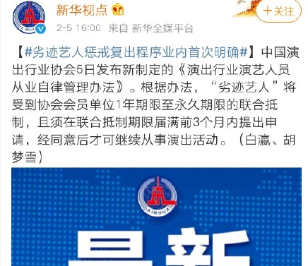 劣跡藝人懲戒復(fù)出程序業(yè)內(nèi)首次明確 劣跡藝人還有復(fù)出機(jī)會嗎
