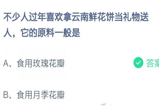 云南鮮花餅它的原料一般是什么 螞蟻莊園2月6日答案