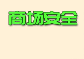 商場里最容易被忽略的安全隱患有哪些 商場出現意外急救法