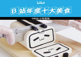 B站年度十大美食盤點 年度十大美食是什么