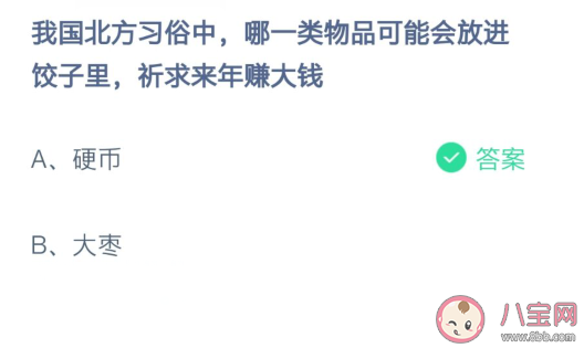 北方習俗中哪一類物品可能會放進餃子里祈求來年賺大錢 螞蟻莊園2月7日答案