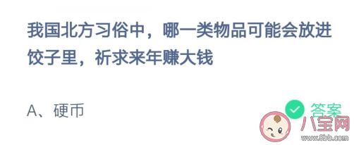 我國北方習俗中會放哪一類物品在餃子里 螞蟻莊園2月7日答案 我國北方習俗中會放哪一類物品在餃子里 螞蟻莊園2月7日答案