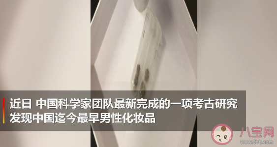 中國春秋時期已有男性美白化妝品是怎么回事 古時候的化妝品是什么樣