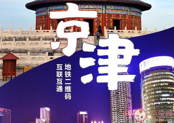 北京天津地鐵乘車二維碼通用是真的嗎 哪些乘車APP可以實現京津通用 北京天津地鐵乘車二維碼通用是真的嗎 哪些乘車APP可以實現京津通用