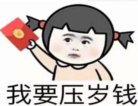 想要壓歲錢的圖片朋友圈說說 求發壓歲錢的搞笑圖片句子 想要壓歲錢的圖片朋友圈說說 求發壓歲錢的搞笑圖片句子