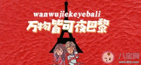 你在巴黎某個角落和某人在看日落什么歌 夜巴黎完整版歌詞在線試聽