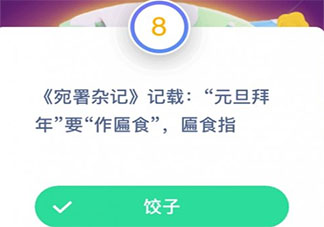 明朝有記載元旦拜年要作匾食匾食指什么 螞蟻莊園2月7日答案