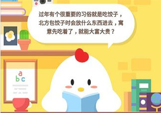 我國北方習俗中會放哪一類物品在餃子里 螞蟻莊園2月7日答案