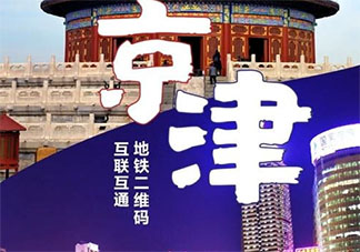 北京天津地鐵乘車二維碼通用是真的嗎 哪些乘車APP可以實現京津通用