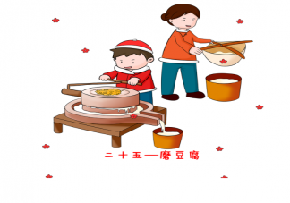 為什么臘月二十五要磨豆腐 臘月二十五有哪些習俗