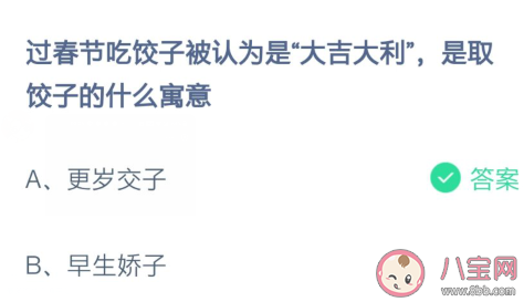 過春節吃餃子大吉大利是取餃子的什么寓意 螞蟻莊園2月8日答案