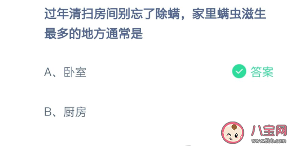 家里螨蟲滋生最多的地方通常是哪里 螞蟻莊園小課堂2月8日答案最新