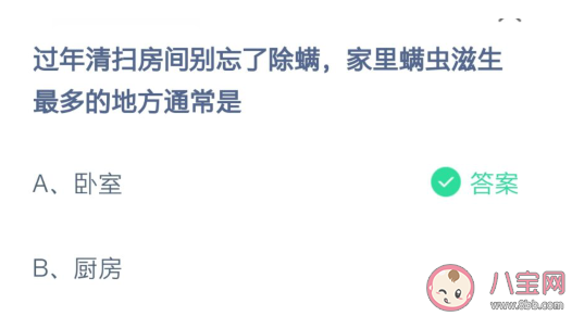 螞蟻莊園:螨蟲滋生最多的地方是哪里 2月8日答案