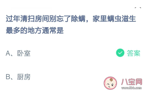 過年除螨時家里螨蟲滋生最多的地方是 螞蟻莊園2月8日答案