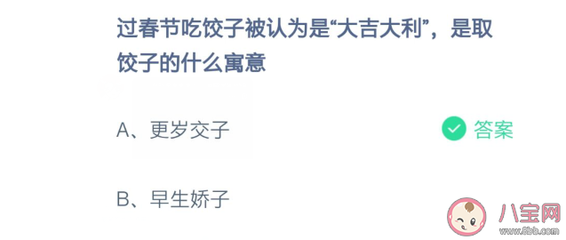 過春節吃餃子是取餃子的什么寓意 螞蟻莊園2月8日問題答案 過春節吃餃子是取餃子的什么寓意 螞蟻莊園2月8日問題答案